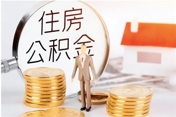 岑溪在职人员是否可以取公积金（在职可以取住房公积金吗）