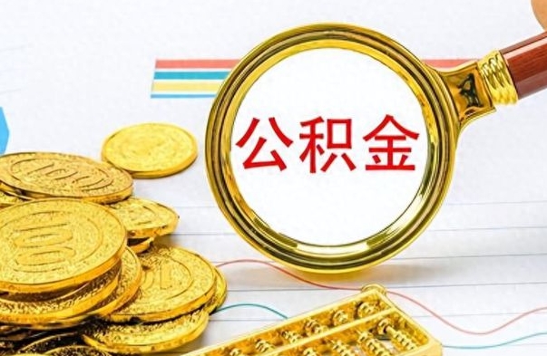 岑溪的公积金封存了怎么取（公积金已经封存如何提取）